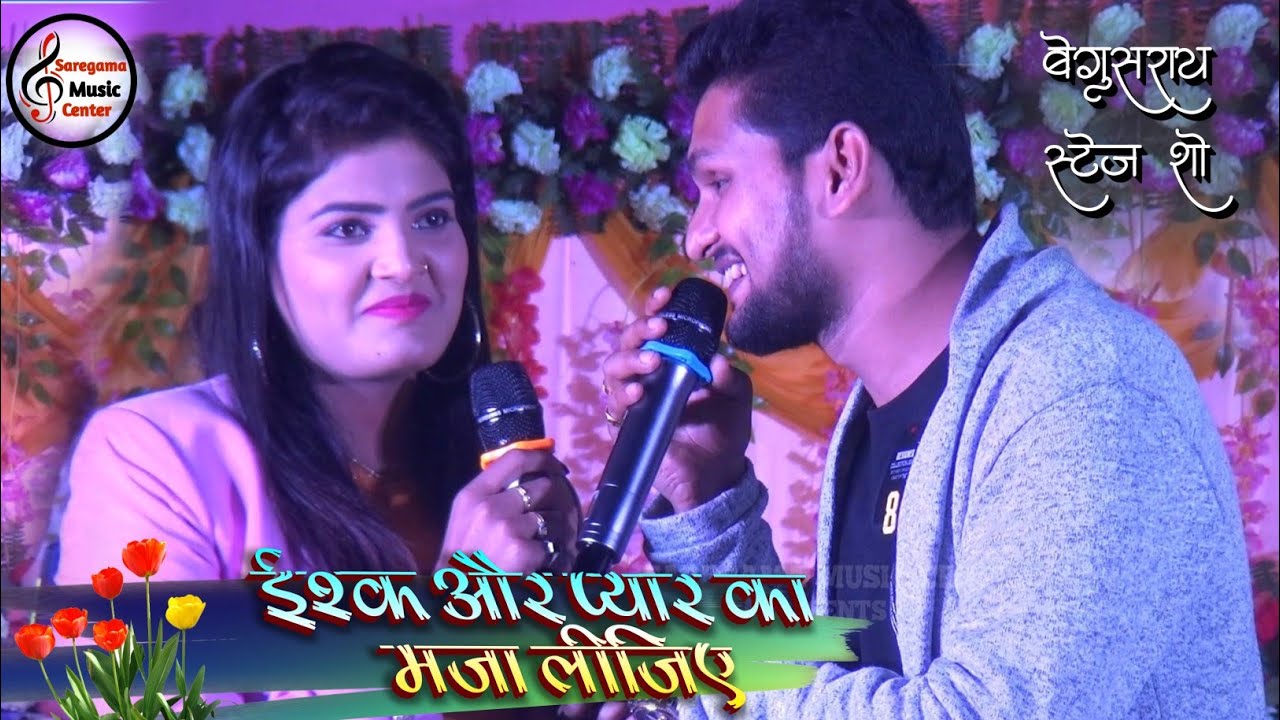 निशा उपाध्याय और शिवेश मिश्रा ~ इश्क़ और प्यार का मज़ा लीजिए || 2021💕Begusarai live stage show ||