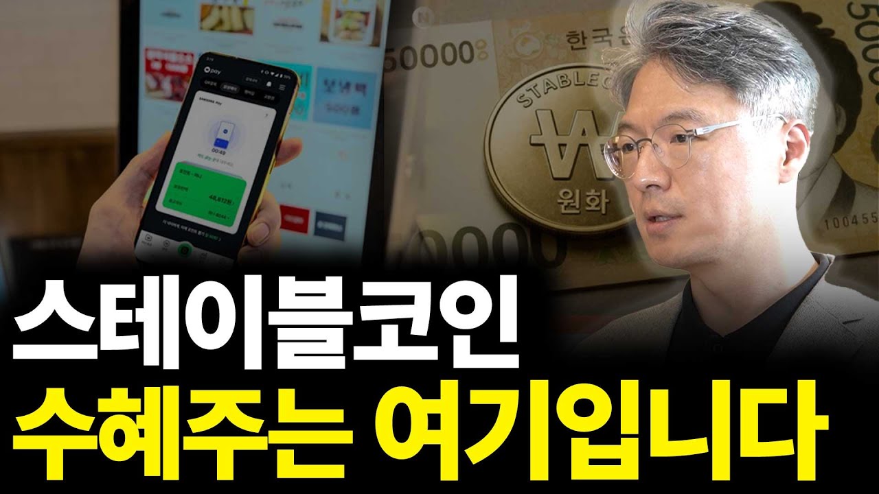 스테이블코인 수혜주는 여기입니다(ft. 정구태 최고책임자 2부)