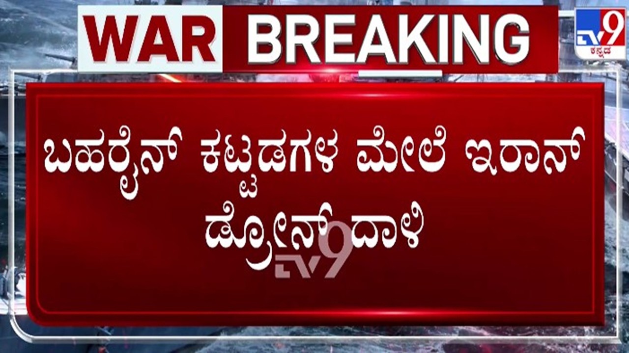 🔴 LIVE | Israel - Iran War : ಬಹರೈನ್ ಕಟ್ಟಡಗಳ ಮೇಲೆ ಇರಾನ್ ಡ್ರೋನ್ ದಾಳಿ | #tv9d