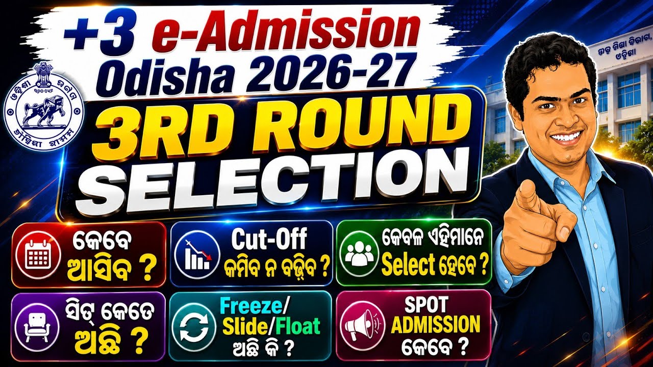 Обновление по 3-му этапу электронного зачисления в Odisha 2026, проходные баллы, информация о мес...