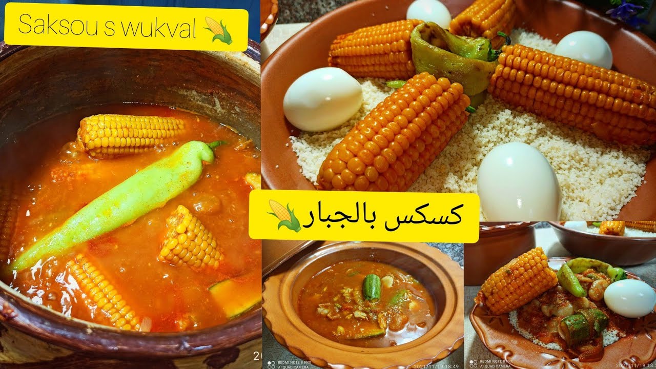 كسكس الاصيل علي الطريقة التقليدية القبائلية🇩🇿مرقة حمراء الله الله بالفول اليابس والجبار🌽بنتو متشبعش👌