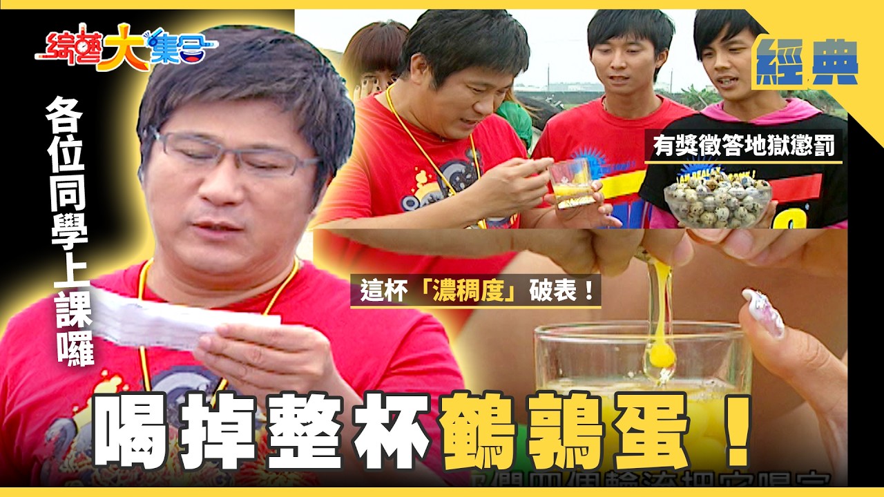 【綜藝大集合 經典】特製「超補鵪鶉蛋飲」輸了比賽反而補了身體？瓜哥竟被觀眾吐槽🤣 嘉義 2026.3.8
