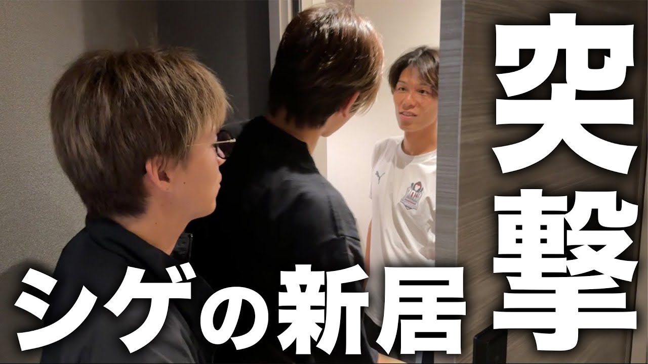 【初公開】シゲの新居に突撃したらヤバい物が出てきました。