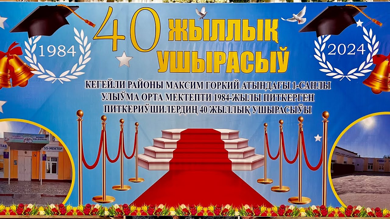 КЕГЕЙЛИ РАЙОНЫ (МАКСИМ ГОРКИЙ)  1-САНЛЫ  ОРТА МЕКТЕП 40 ЖЫЛЛЫК УШЫРАСЫУ КЕШЕСЫ