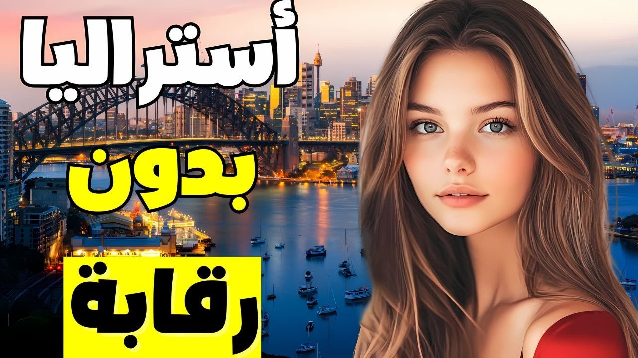 الحياة في أستراليا: لماذا قد تكون أستراليا الوجهة المثالية لك ؟