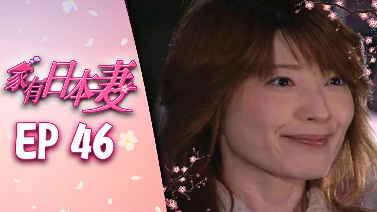 家有日本妻 EP46