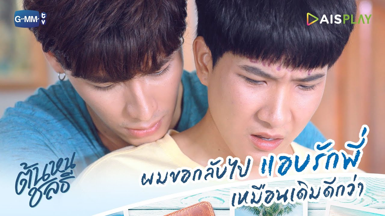ผมขอกลับไปแอบรักพี่ เหมือนเดิมดีกว่า | ต้นหนชลธี Tonhon Chonlatee