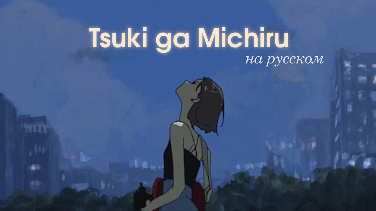 Tsuki ga Michiru / Sing the Moon (RUS COVER) || Yaru