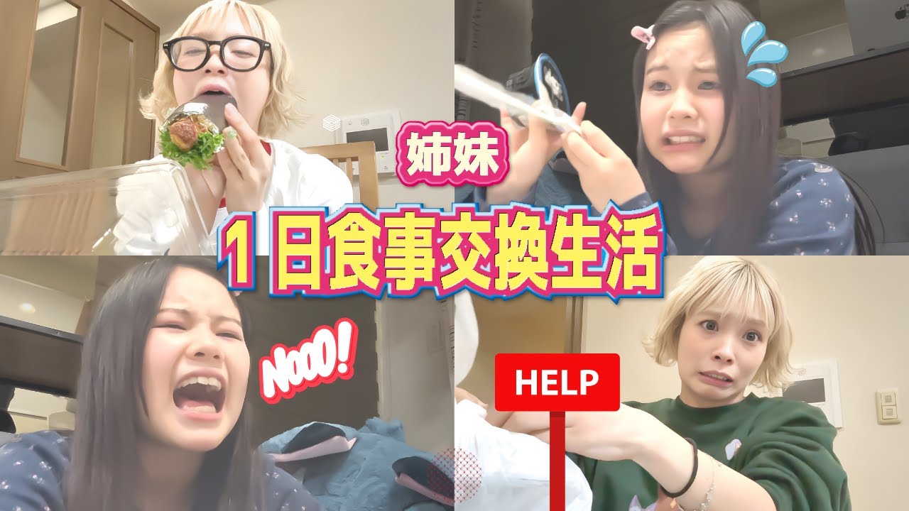 オーガニックな姉とジャンキーな妹の食事交換で不満爆発。