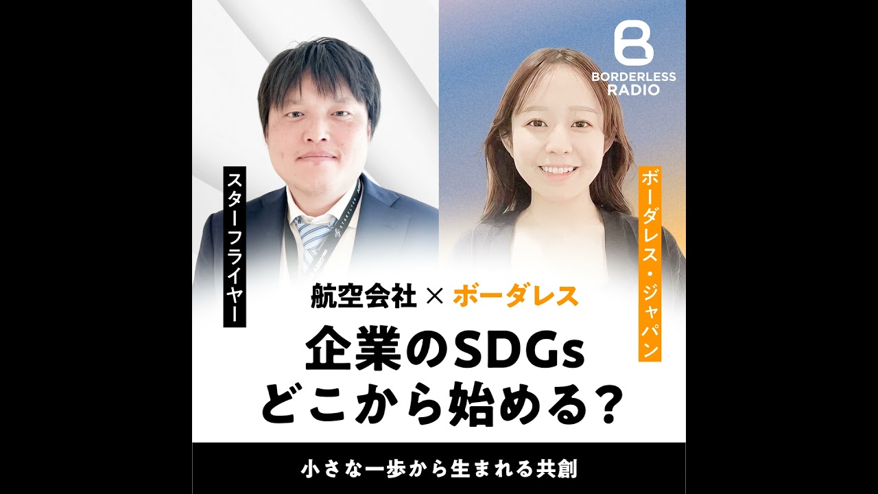 【番外編】企業のSDGsどこから始める？｜小さな一歩から生まれる共創｜スターフライヤー岸上 雄一郎 × ボーダレス・ジャパン小山 穂乃佳