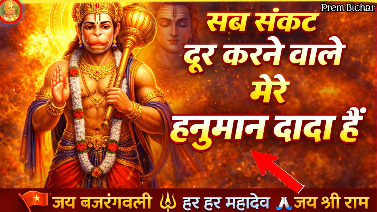 Sab Sankat Door Karne Wale Mere Hanuman Dada Hain” is a heartfelt prayer dedicated 