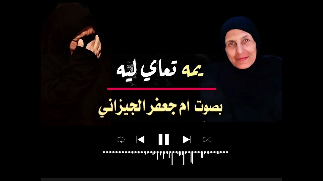 نعي يمه العتاب بصوت ام جعفر الجيزاني #اشتراك #shorts #2026 