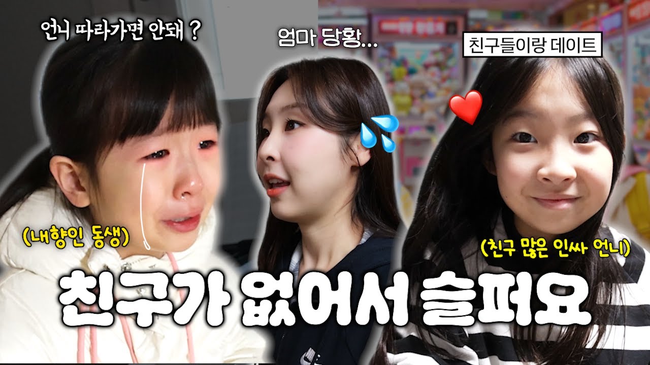언니는 친구가 많은데 치치는 같이 놀 친구가 없어요.. 방학식날 결국 오열한 치치😭 친구들과 데이트 하는 유유  VS 엄마와 데이트하는 치치 브이로그