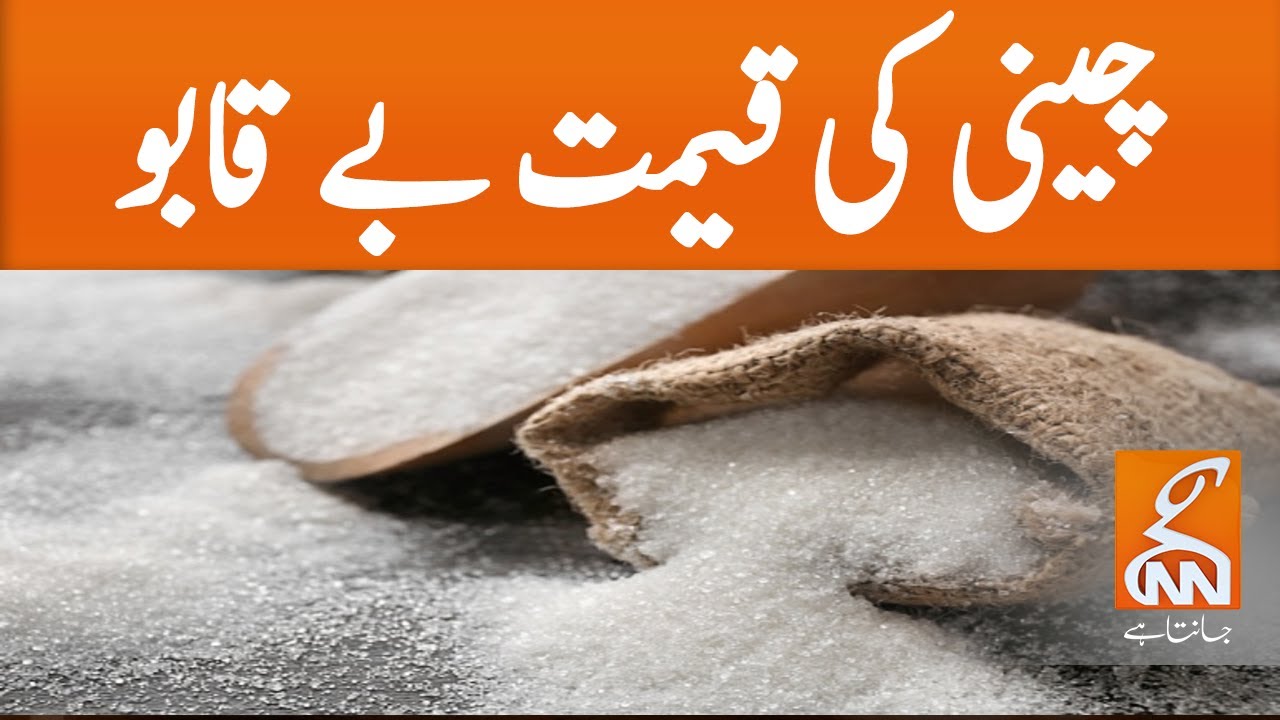 Sugar prices surge across Pakistan | GNN | 07 Jan 2021