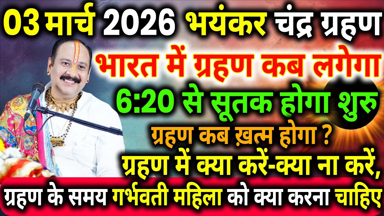 चन्द्र ग्रहण कब है, चन्द्र ग्रहण में क्या करें क्या नहीं, chandra grahan 2026, Chandra grahan kab