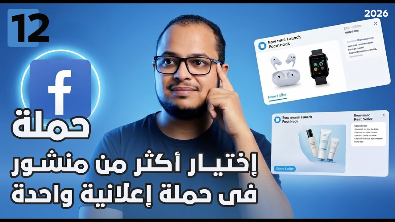 إزاي تختار أكتر من منشور في حملة إعلانية واحدة على فيسبوك ؟ | كورس اعلانات الفيس بوك 2026