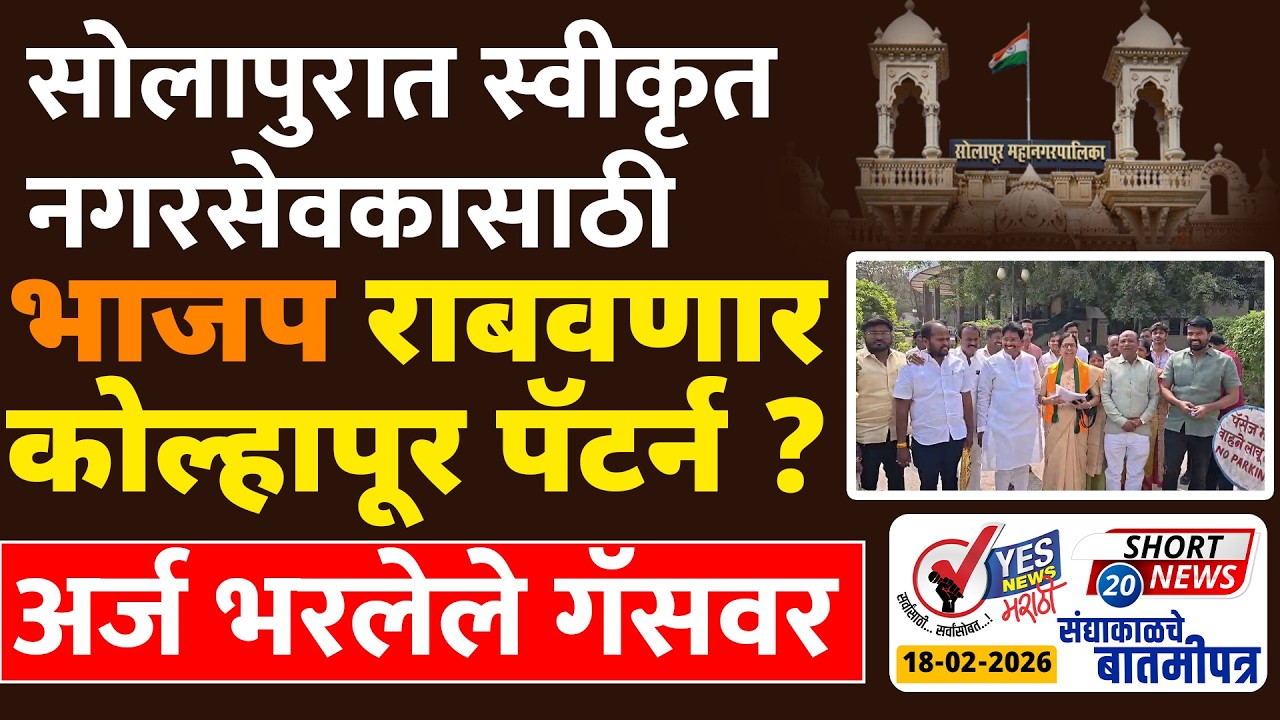 SHORT NEWS 20 | सोलापुरात स्वीकृत नगरसेवकासाठी भाजप राबवणार कोल्हापूर पॅटर्न ?.. अर्ज भरलेले गॅसवर