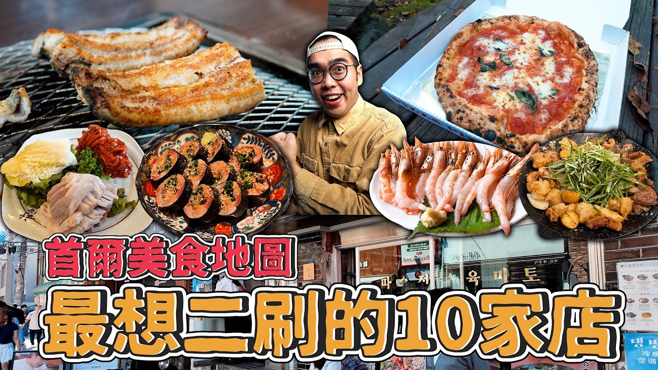 首爾美食地圖，最想二刷的10家店！TOP 10 Must-Try FOOD in Seoul 【 肥波外食記 】