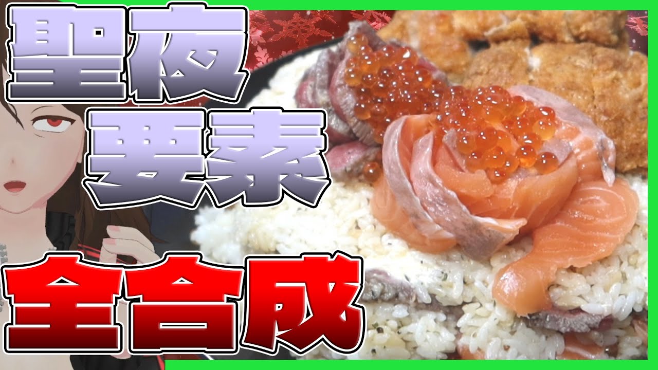 【クリスマス】鮭・鶏・ロースト牛搭載「キメラ寿司ケーキ」で究極の聖夜祝いに備える！【728】