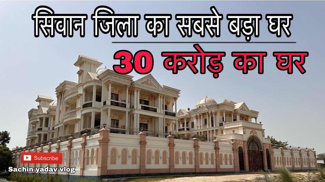 Siwan jila ka sabse ghar 30 crore ka ghar 🏠 ||❤️सीवान जिला का सबसे बड़ा घर 30 करोड़ का घर