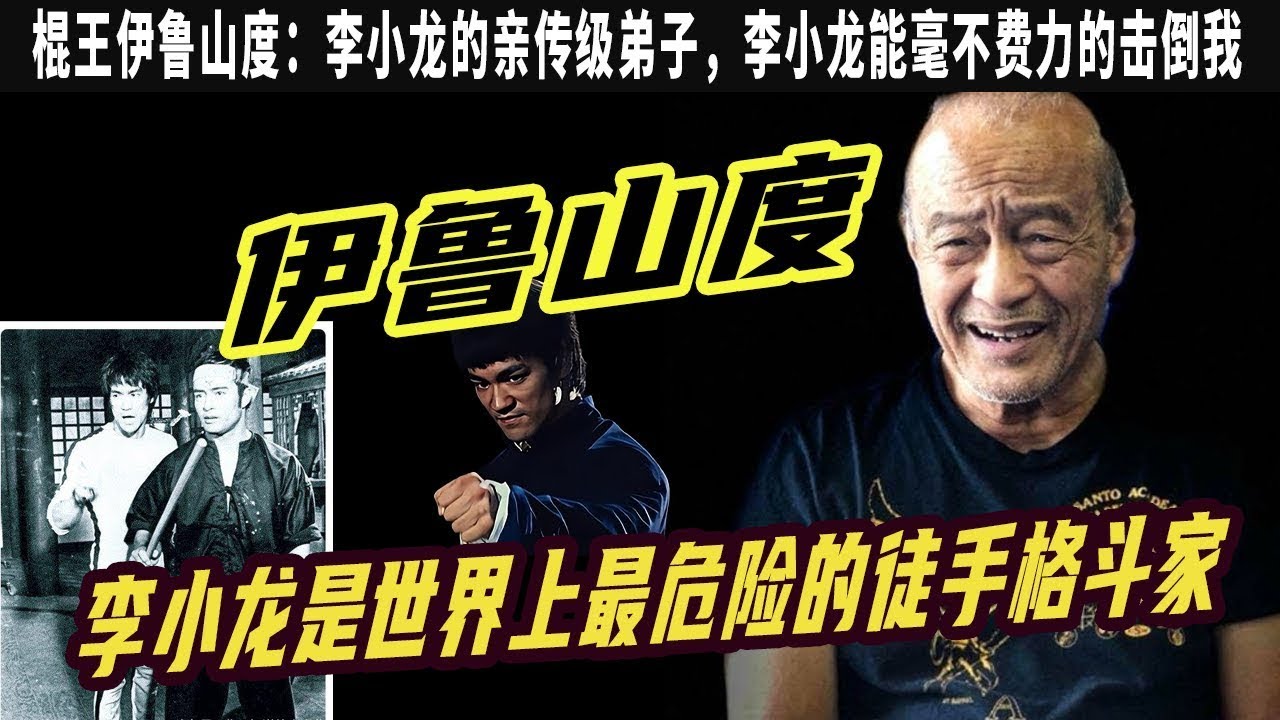 親傳截拳道弟子伊魯山度與李小龍交手最多：他太全面，踢腿拳擊，李小龍能毫不費力的擊倒我，李小龍親口說有信心挑戰阿裏！龍弟李振輝和龍弟子伊魯山度證實
