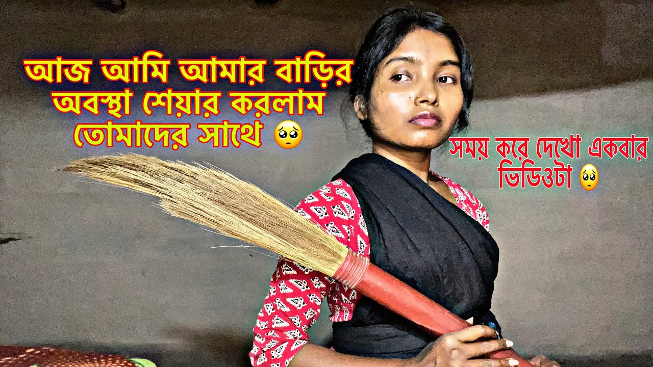 আমার বাড়ির অবস্থা শেয়ার করলাম আজ তোমাদের সাথে 🥺https://www.youtube.com/@Amimayna