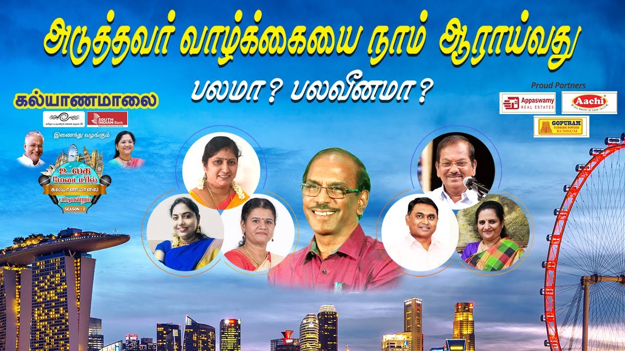 Ulagamedaiyil Kalyanamalai Season 2 (Singapore) | அடுத்தவர் வாழ்க்கையை நாம் ஆராய்வது பலமா? பலவீனமா?