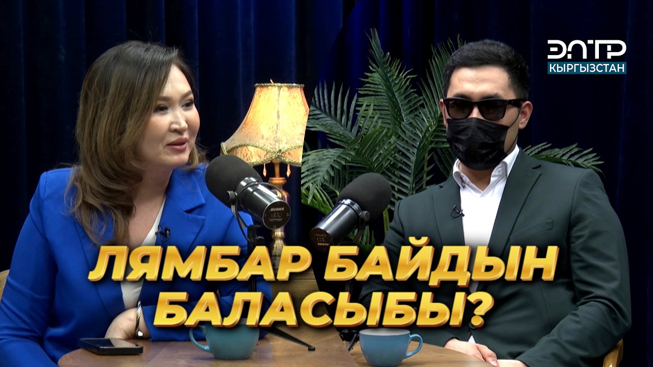 Tapsanseniki: КӨП АКЧАҢ БОЛСО ЖЫРГАЛ ЖАШООБУ? | ЭлТР ПОДКАСТ