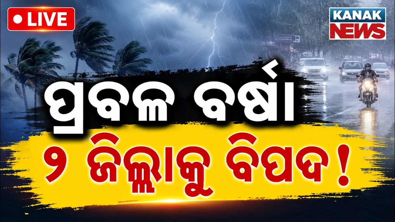 🔴ଆଜିଠୁ ପ୍ରବଳ ବର୍ଷା Heavy Rain Warning In Odisha | Orange Alert To Mayurbhanj Kendujhar | Kanak News