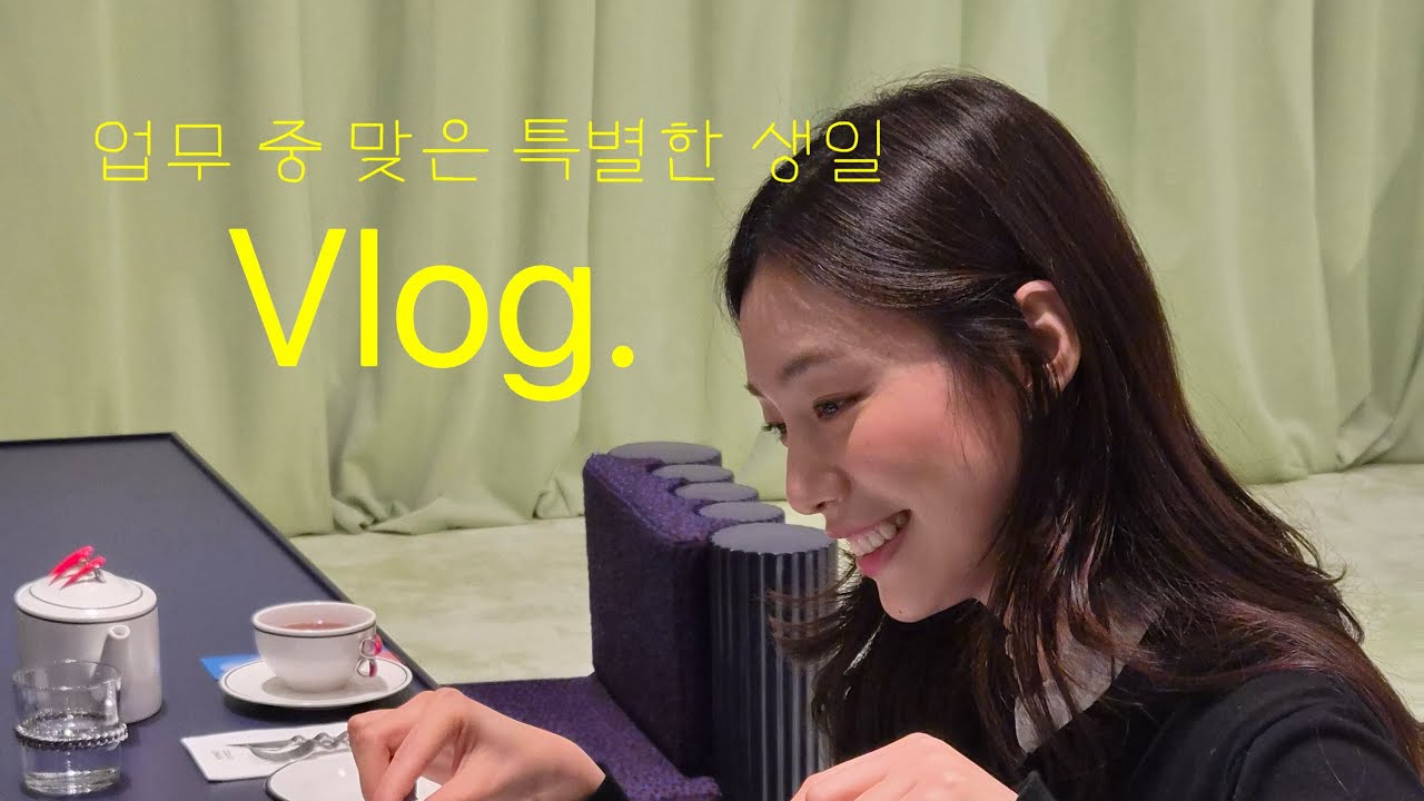 업무 중 맞은 특별한 생일🍒