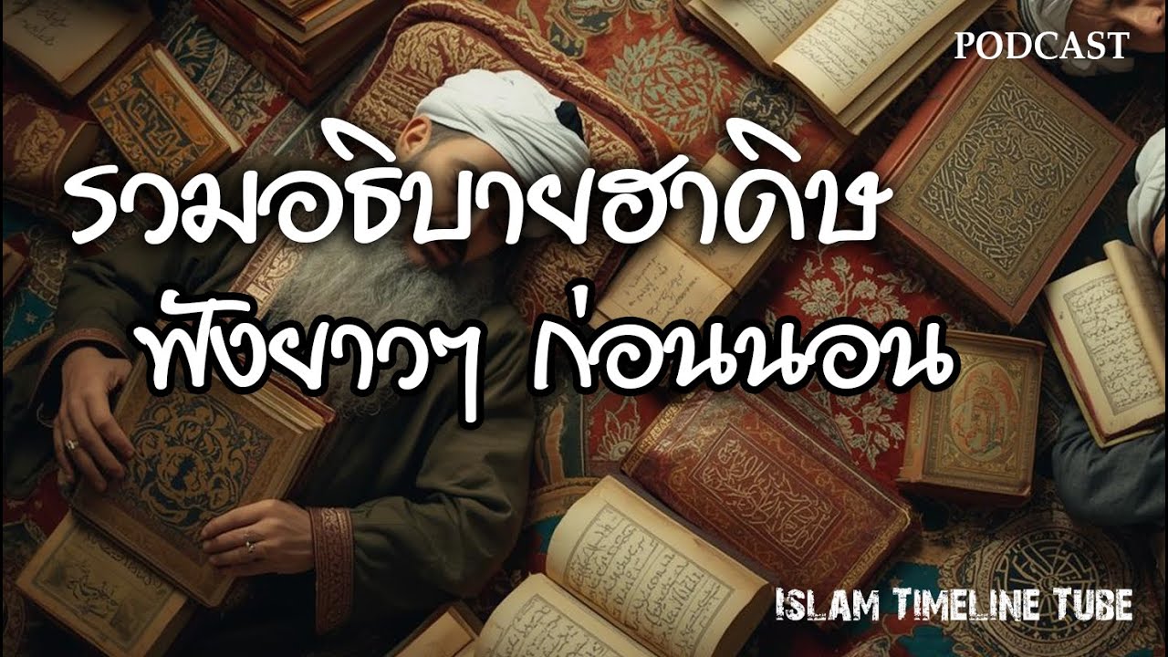 รวมอธิบายฮาดิษ ฟังยาวๆ ก่อนนอน โดย อ.อัสมัน มีสมบูรณ์