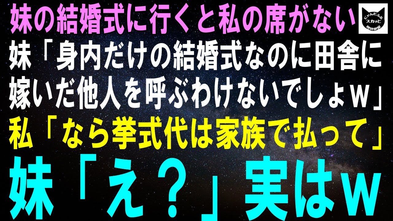 【スカッとする話】妹の結婚式に行くと両親は通され私だけ門前払い…妹「家族だけで祝いたいのw」私「なら挙式代は家族で払って」妹「え？」実はw【修羅場】