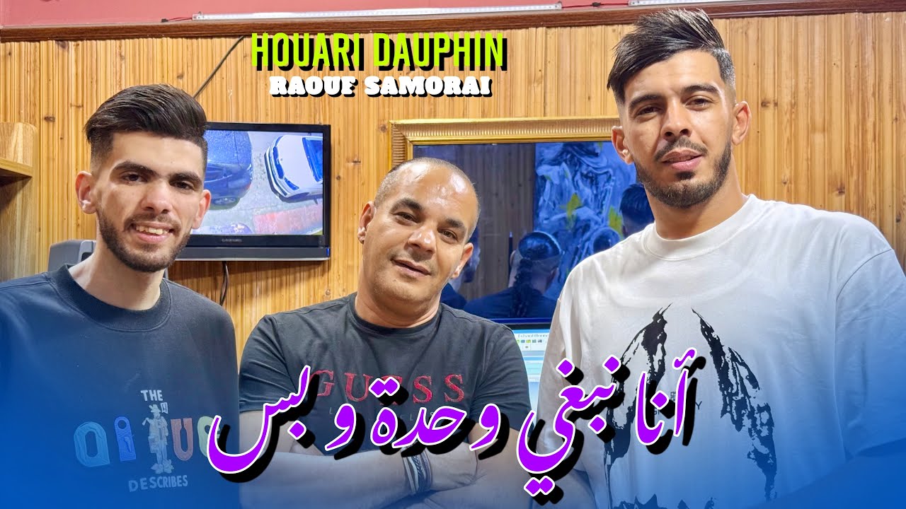Houari dauphin Feat Raouf samurai| Ana Nebghi wahda wa bass  | Clip Officiel 2025 | عشقك مربوح