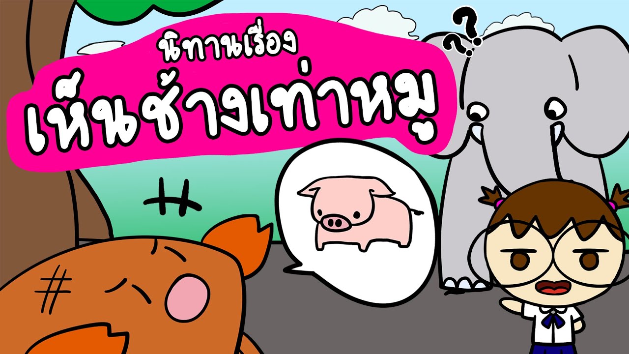 เล่านิทานเทียบสุภาษิต เรื่อง เห็นช้างเท่าหมู | Point of View Kids