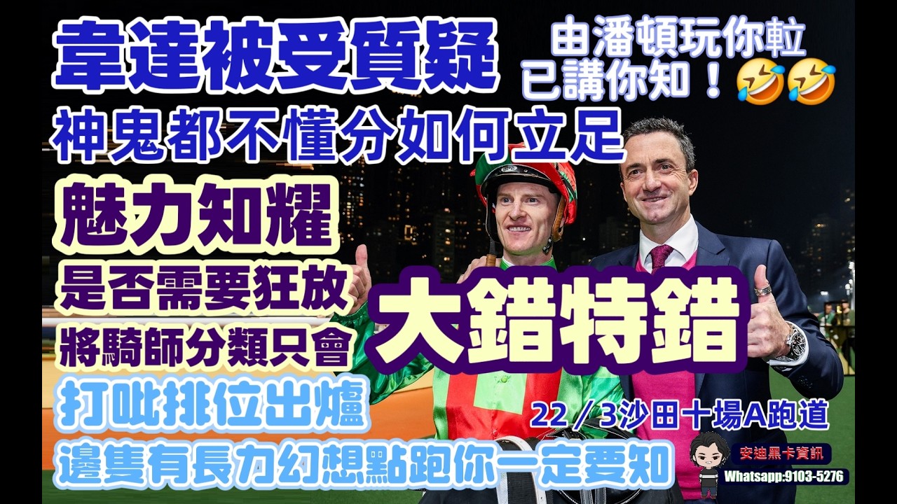 韋達被受質疑由潘頓玩𨋢已講你知.神鬼都不懂分如何立足.魅力知耀狂放有否需要如此.將騎師分類只會大錯特錯.打吡排位出爐.邊隻有長力幻想點樣跑你一定要知.22/3沙田十場A跑道.