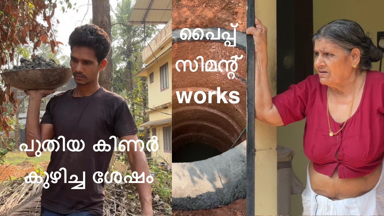 ഞങ്ങളുടെ പുതിയ കിണർ പണിക്ക് ശേഷം ഉള്ള വിശേഷങ്ങൾ/ വീട്ടു വിശേഷങ്ങൾ/ new water well pipe works 