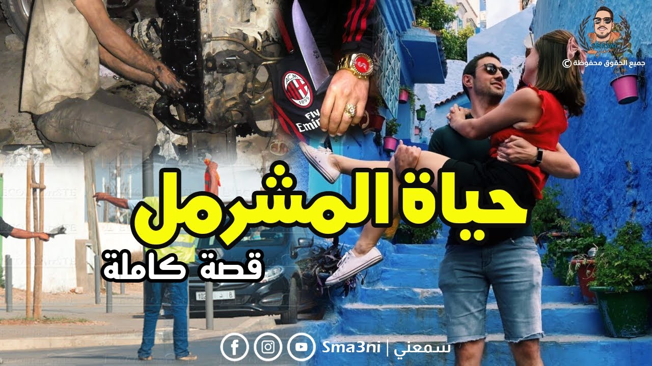 حياة المشرمل -  قصة كاملة