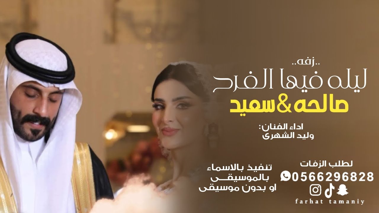 زفه باسم صالحه القحطاني وسعيد الزهراني _ زفه زواج الاعلامي سعيد الزهراني _ حصرياً 4k