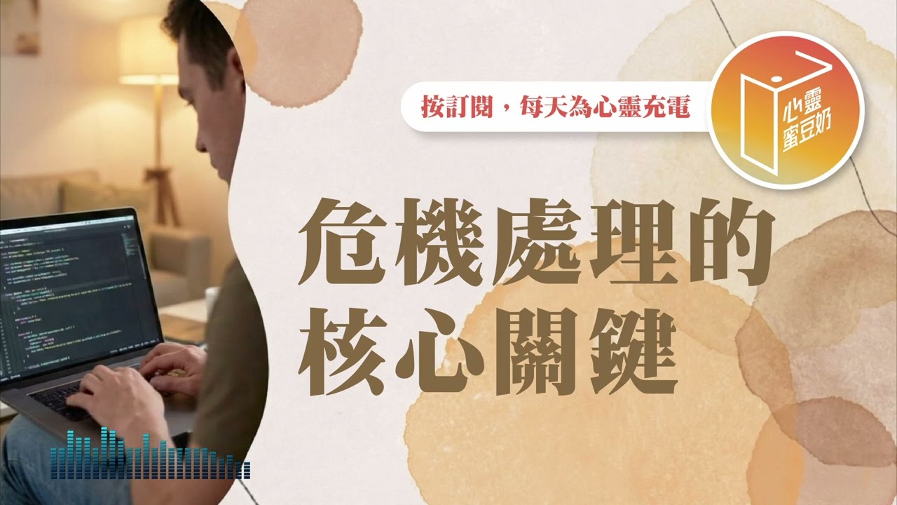 你是危機處理的高手嗎？【#心靈蜜豆奶】危機處理的核心關鍵/劉群茂_20260212