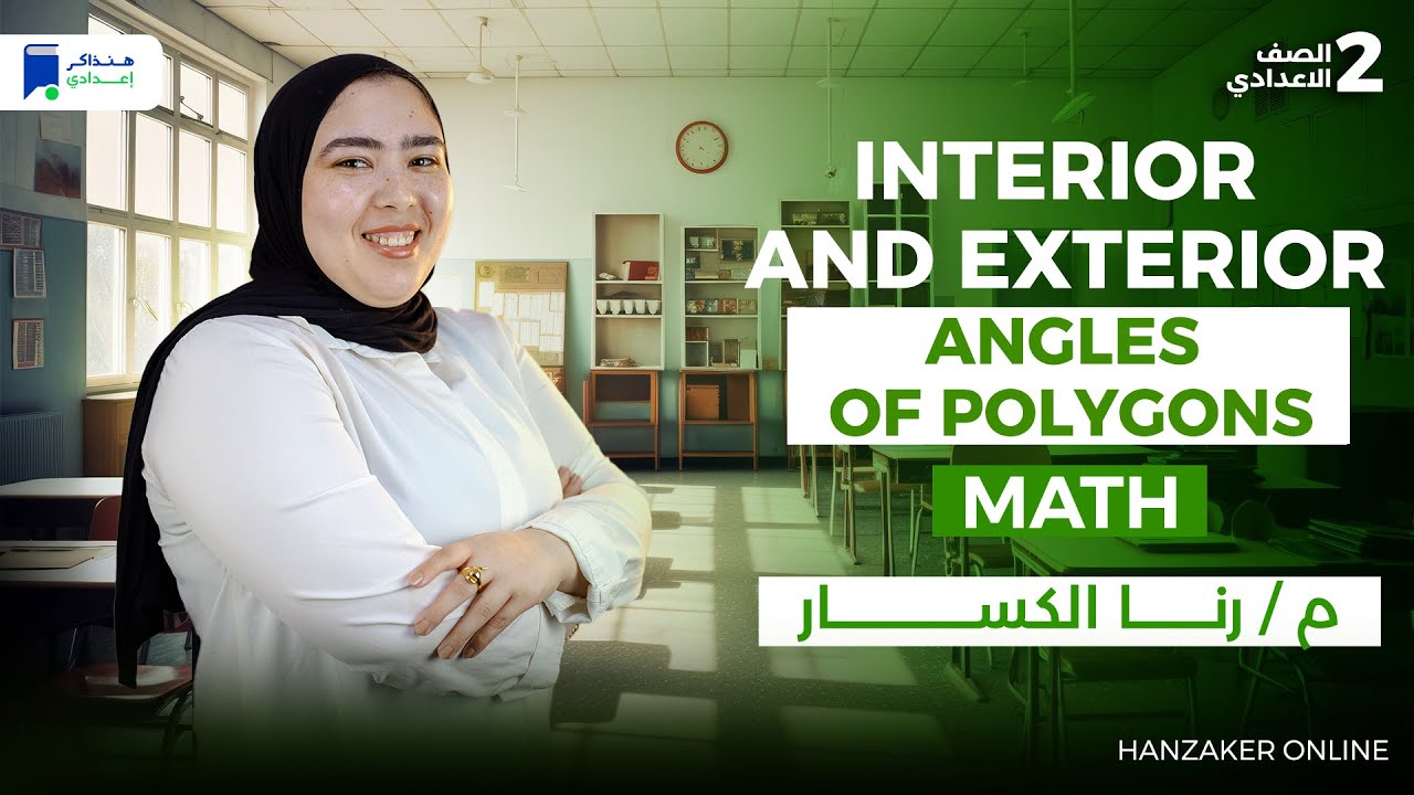 ماث تانية اعدادي ترم اول 2026 - Interior and Exterior Angles of Polygons