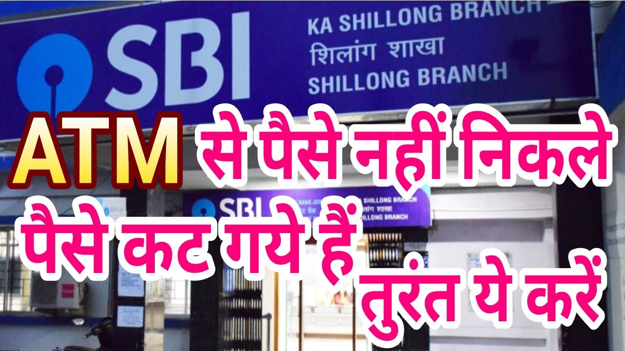 ATM से पैसे नहीं निकले | पैसे कट गये हैं तो तुरंत ये करें | ATM Problems | ATM Online Complaint