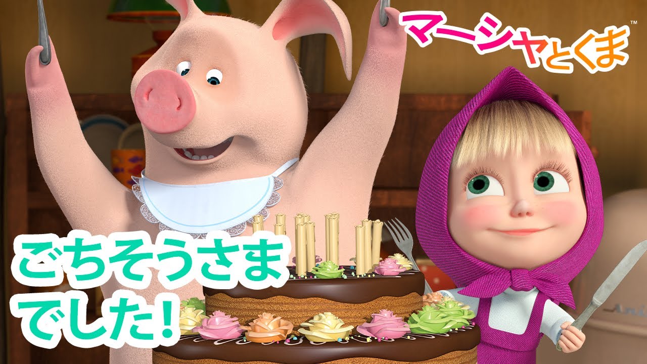 マーシャとくま 👱‍♀️🐻 ごちそうさまでした！ 😋🙏 エピソードコレクション 📺 子供向けアニメ