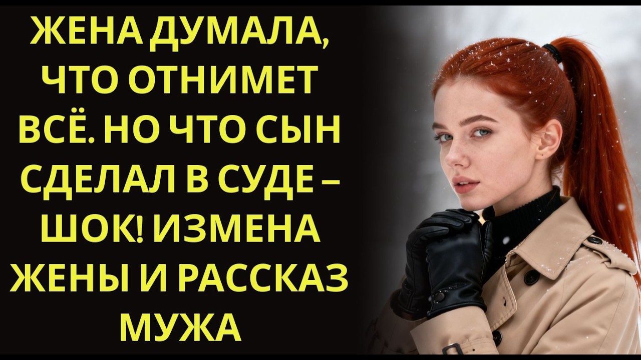 Жена думала, что отнимет всё  Но что СЫН сделал в суде – ШОК! Измена жены и рассказ мужа