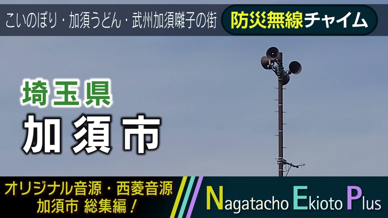 【全曲総集編】埼玉県加須市 - 防災行政無線チャイム
