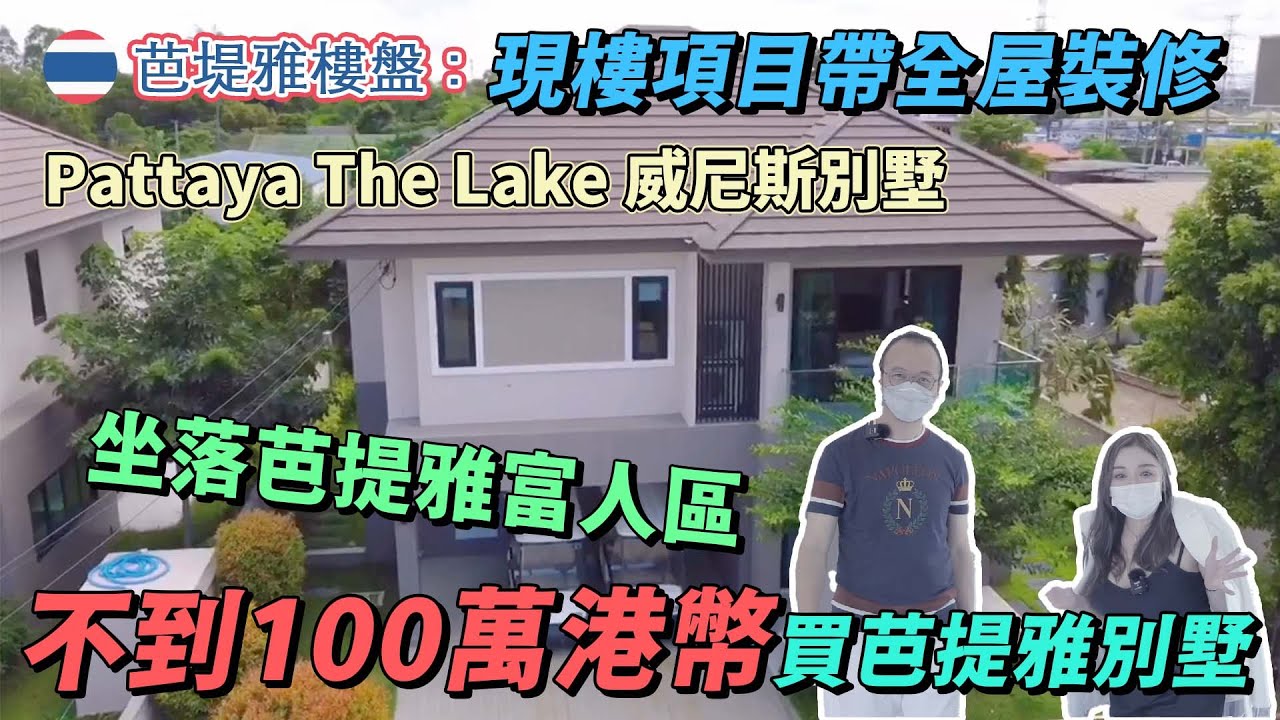 🇹🇭芭堤雅樓盤：一百萬港幣系列｜現樓項目帶全屋裝修｜坐落芭提雅富人區｜不到100萬港幣買芭提雅別墅｜Pattaya The Lake 威尼斯別墅