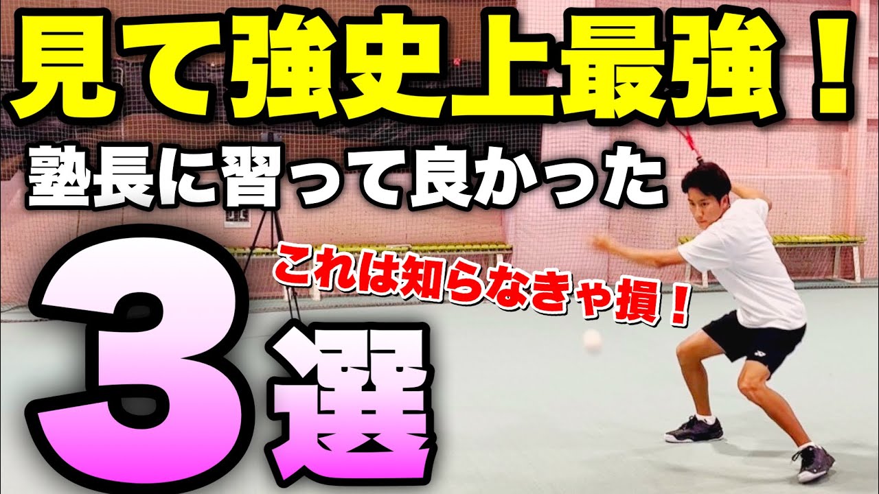 【ソフトテニス】見て強史上最強の極意！塾長から習ってよかったこと3選！