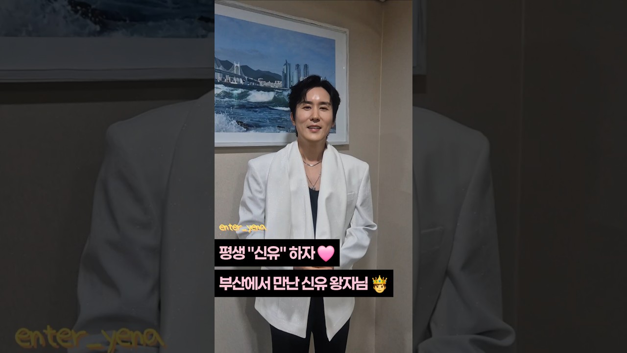 #신유 영상 인터뷰 #부산콘서트 #신유사랑 #평생신유하자 #김예나기자 #엔터예나