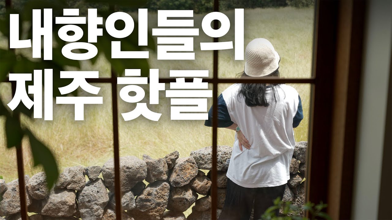 내향인들의 제주핫플은 애월 아니고 이 동네 🌿
