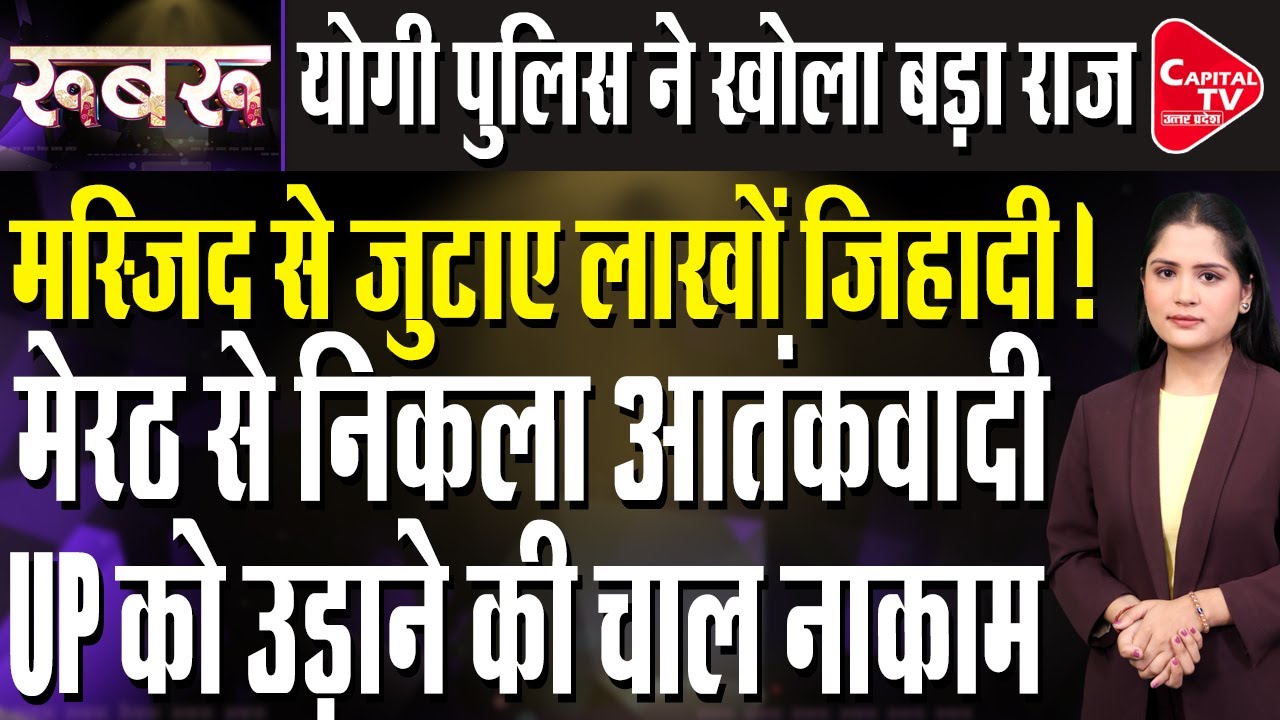 यूपी ATS की बड़ी कार्रवाई, मौलाना गैंग में मचा हड़कंप | Capital TV Uttar Pradesh