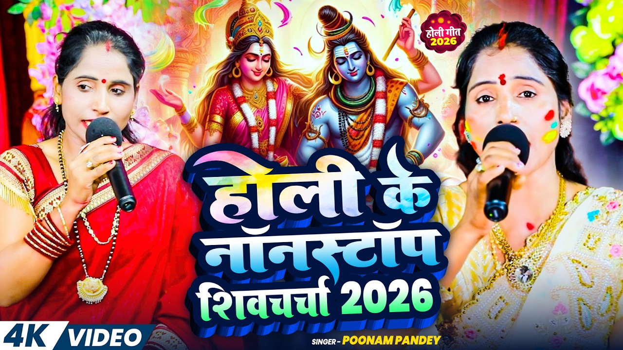 नॉनस्टॉप होली शिवचर्चा 2026 | Poonam pandey | Holi Special Nonstop Shiv charcha 2026